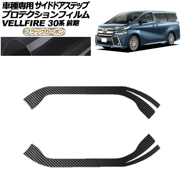 プロテクションフィルム サイドドアステップ トヨタ ヴェルファイア 30系 前期 2015年01月~2017年12月 ブラックカーボン 入数:1セット(2枚) AP-PF0246-BKC01 Protection film side door step|オートパーツエージェンシー2号店