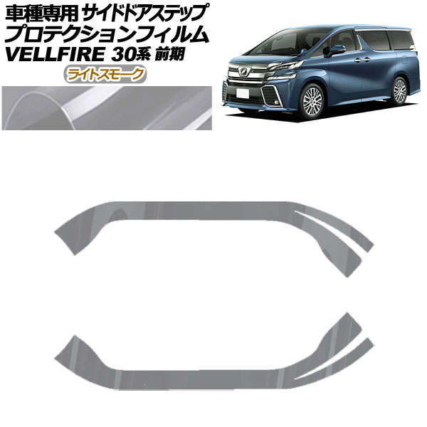 プロテクションフィルム サイドドアステップ トヨタ ヴェルファイア 30系 前期 2015年01月～2017年12月 ライトスモーク 入数：1セット(2枚) AP-PF0246-LSM01 Protection film side door step