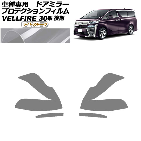 プロテクションフィルム ドアミラー トヨタ ヴェルファイア 30系 後期 2018年01月～2023年05月 ライトスモーク 入数：1セット(左右) AP-PF0248-LSM01 Protection film door mirror