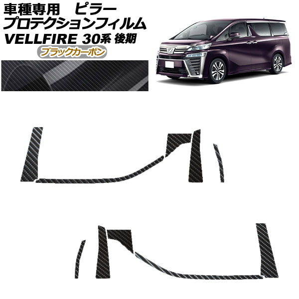 プロテクションフィルム ピラー トヨタ ヴェルファイア 30系 後期 2018年01月～2023年05月 ブラックカーボン 入数：1セット(10枚) AP-PF0249-BKC01 protection film pillar