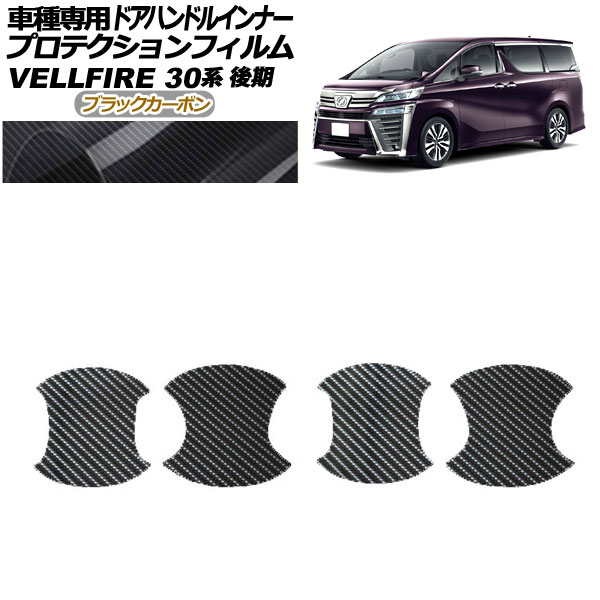 プロテクションフィルム ドアハンドルインナー トヨタ ヴェルファイア 30系 後期 2018年01月～2023年05月 ブラックカーボン 入数：1セット(4枚) AP-PF0250-BKC01 Protection film door handle inner
