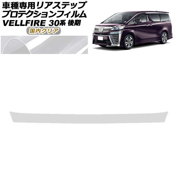プロテクションフィルム リアステップ トヨタ ヴェルファイア 30系 後期 2018年01月~2023年05月 国内クリア AP-PF0252-CL02 Protection film rear step|オートパーツエージェンシー2号店