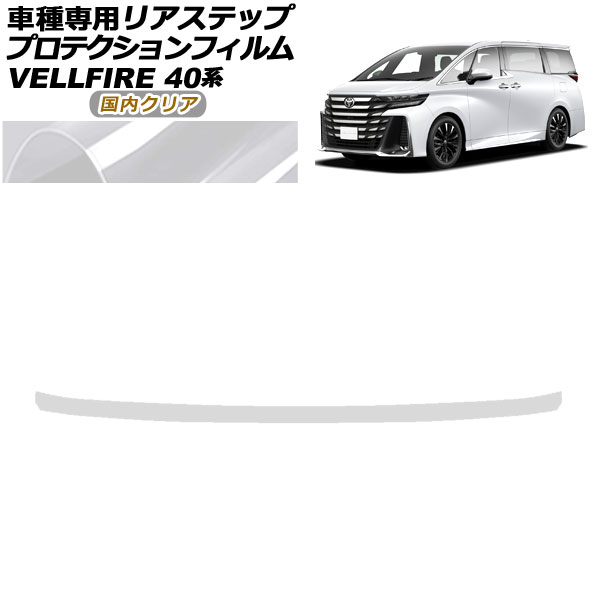 プロテクションフィルム リアステップ トヨタ ヴェルファイア 40系 2023年06月～ 国内クリア AP-PF0255-CL02 Protection film rear step
