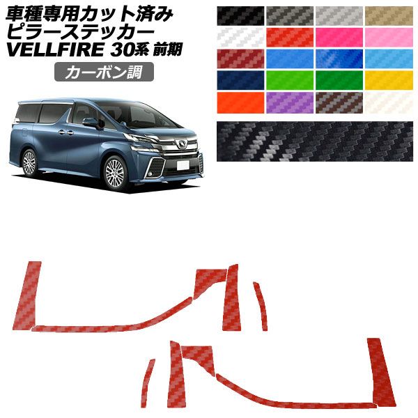 カーステッカー トヨタ ヴェルファイア 30系 前期 2015年01月~2017年12月 カーボン調 ピラー 外装 選べる20カラー 入数:1セット(10枚) AP-PF2CF0244 car stickers|オートパーツエージェンシー2号店