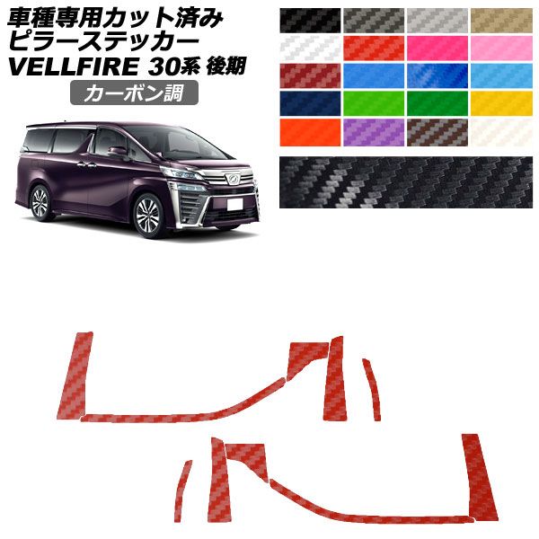 カーステッカー トヨタ ヴェルファイア 30系 後期 2018年01月～2023年05月 カーボン調 ピラー 外装 選べる20カラー 入数：1セット(10枚) AP-PF2CF0249 car stickers