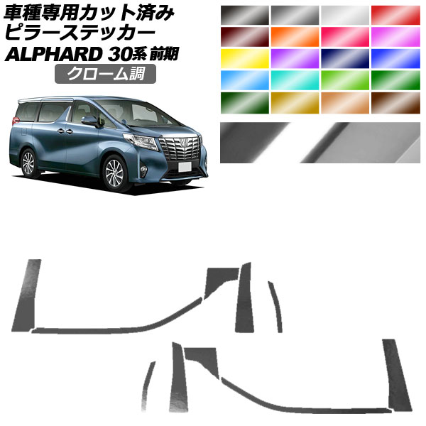 ピラーステッカー トヨタ アルファード 30系 前期 2015年01月～2017年12月 クローム調 選べる20カラー 入数：1セット(10枚) AP-PF2CRM0231 Pillar sticker｜オートパーツエージェンシー2号店