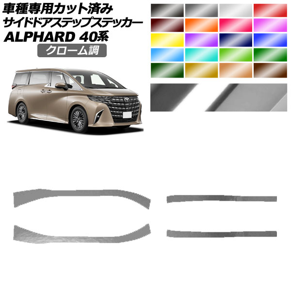 サイドドアステップステッカー トヨタ アルファード 40系 2023年06月～ クローム調 選べる20カラー 入数：1セット(4枚) AP-PF2CRM0241 Side step sticker