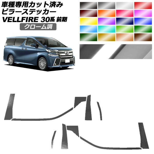 ピラーステッカー トヨタ ヴェルファイア 30系 前期 2015年01月～2017年12月 クローム調 選べる20カラー 入数：1セット(10枚) AP-PF2CRM0244 Pillar sticker