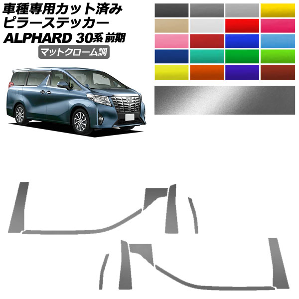 ピラーステッカー トヨタ アルファード 30系 前期 2015年01月～2017年12月 マットクローム調 選べる20カラー 入数：1セット(10枚) AP-PF2MTCR0231 Pillar sticker