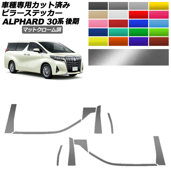 ピラーステッカー トヨタ アルファード 30系 後期 2018年01月～2023年05月 マットクローム調 選べる20カラー 入数：1セット(10枚) AP-PF2MTCR0236 Pillar sticker