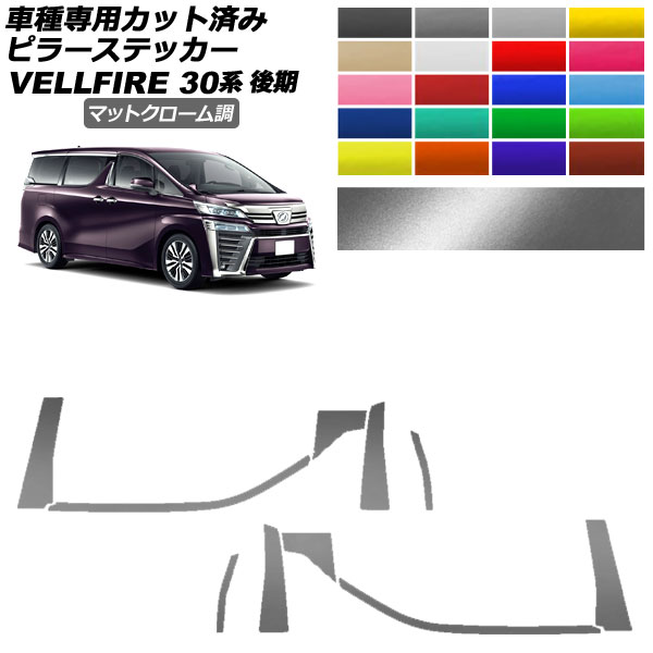 ピラーステッカー トヨタ ヴェルファイア 30系 後期 2018年01月～2023年05月 マットクローム調 選べる20カラー 入数：1セット(10枚) AP-PF2MTCR0249 Pillar sticker