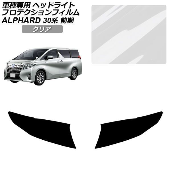 プロテクションフィルム トヨタ アルファード 30系 前期 2015年01月～2017年12月 クリア ヘッドライト 入数：1セット(左右) AP-PFHL0085-CL01 Protection film｜オートパーツエージェンシー2号店