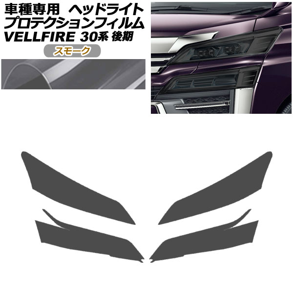 プロテクションフィルム ヘッドライト トヨタ ヴェルファイア 30系 後期 2018年01月～2023年05月 スモーク 入数：1セット(左右) AP-PFHL0089-SM01 protection film headlights