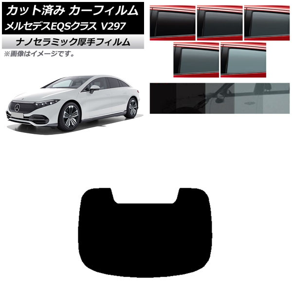 カーフィルム メルセデス・ベンツ EQS V297 2022年09月～ リアガラス(1枚型) 厚手 UV 高断熱 選べる5フィルムカラー AP-WF4N0445-R1 Car film