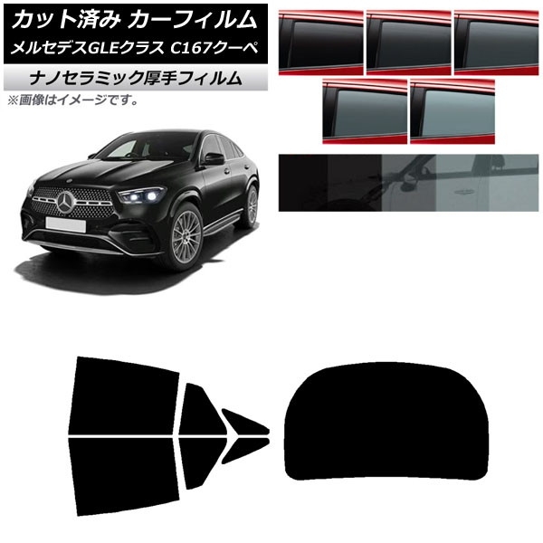 カーフィルム メルセデス・ベンツ GLE C167 クーペ 2020年06月～ リアセット(1枚型) 厚手 UV 高断熱 選べる5フィルムカラー AP-WF4N0448-RDR1 Car film｜オートパーツエージェンシー2号店