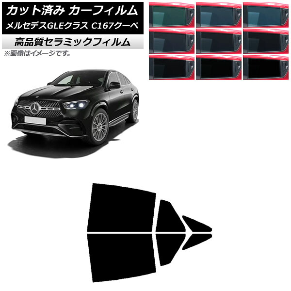 カーフィルム メルセデス・ベンツ GLE C167 クーペ 2020年06月～ リアドアセット NC UV 高断熱 選べる9フィルムカラー AP-WFNC0448-RD Car film