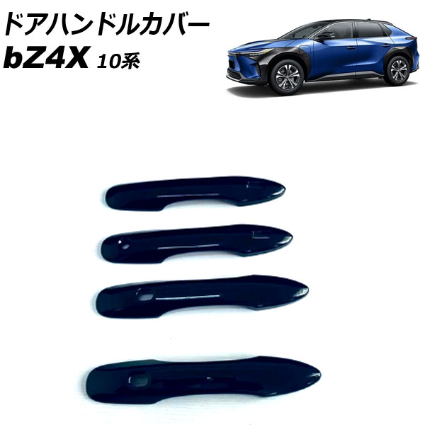 ドアハンドルカバー トヨタ bZ4X 10系 2022年05月～ ブラック ABS樹脂製 鍵穴1 キーレス穴4 入数：1セット(4個) AP-XT2501-BK Door handle cover