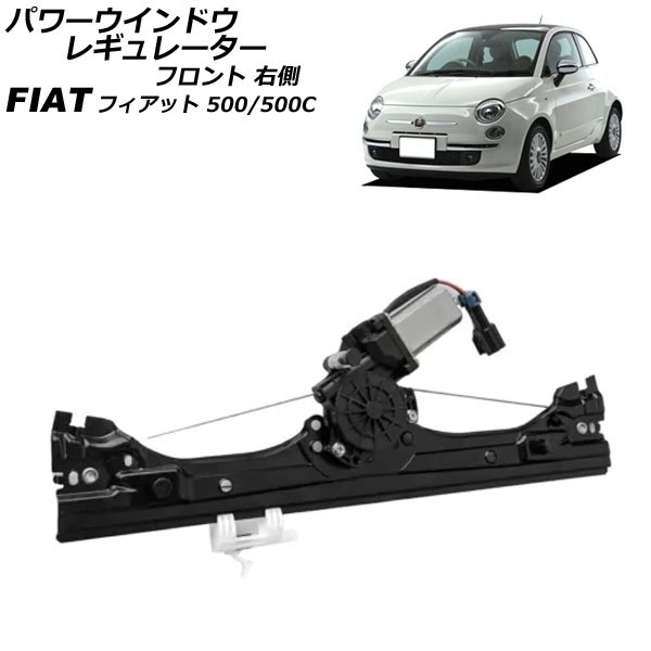楽天市場】FIAT フィアット フロント ドアレギュレーター 左側 新品