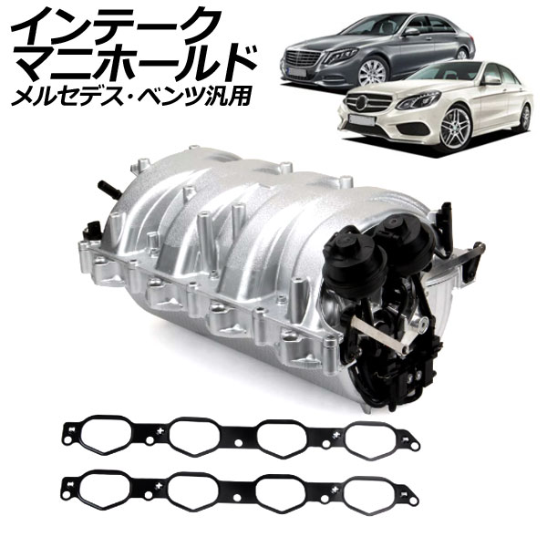 インテークマニホールド メルセデス・ベンツ 汎用 Sクラス Eクラス Gクラス CLSクラス など AP-4T2357 Intake manifold