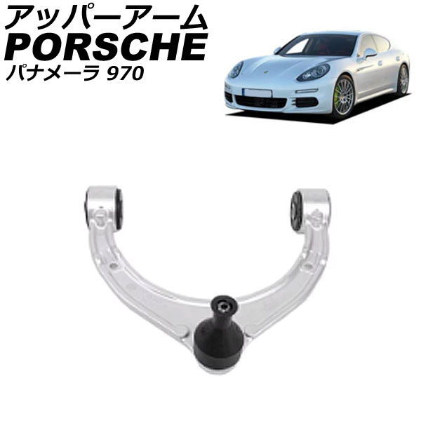 アッパーアーム ポルシェ パナメーラ 970 2009年03月～2015年07月 左右共通 入数：1個 AP-4T2358 Upper arm｜オートパーツエージェンシー2号店