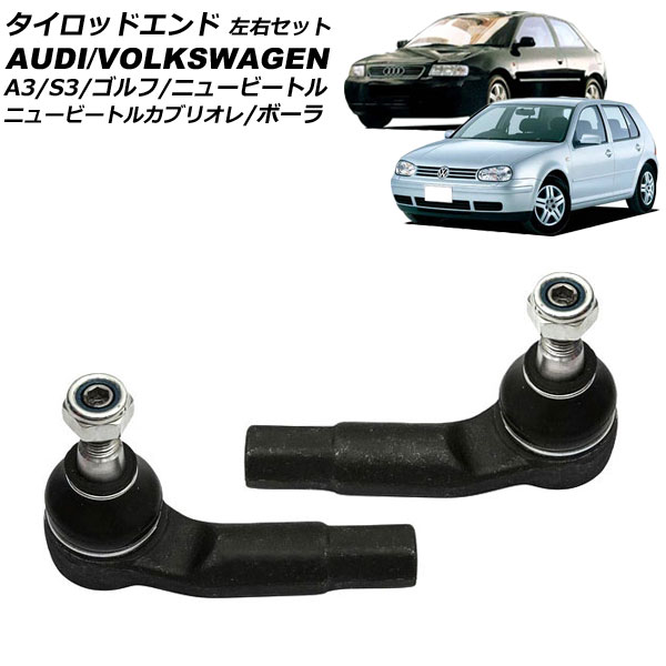 タイロッドエンド フォルクスワーゲン ゴルフ 1J系 1998年～2004年 左右セット 入数：1セット(左右) Tie rod end 4,728円