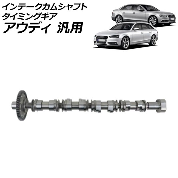 インテークカムシャフトタイミングギア アウディ 汎用 A4アバント A4 Q5 A6アバント など AP-4T2386 Intake cam shaft timing gear