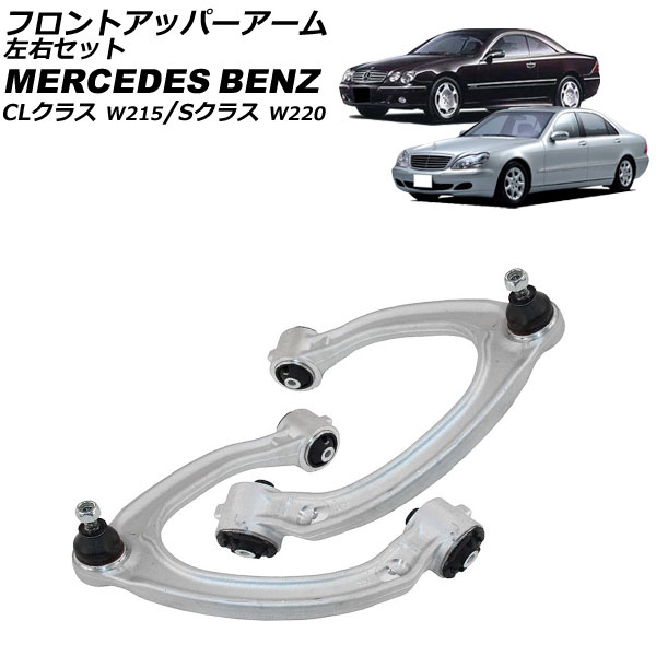 フロントアッパーアーム メルセデス・ベンツ Sクラス W220 1998年～2006年 左右セット 入数：1セット(左右) Front upper arm