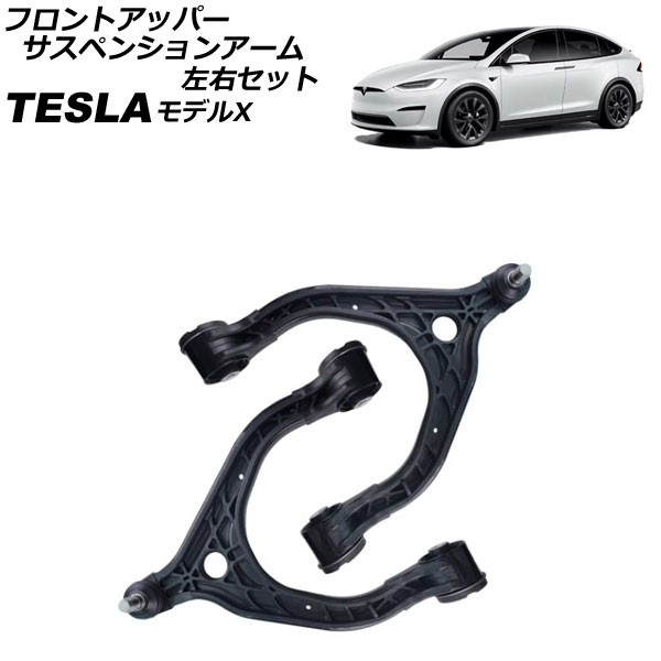 フロントアッパーサスペンションアーム テスラ モデルX 2015年～ 左右セット 入数：1セット(2個) AP-4T2413-LR front upper suspension arm