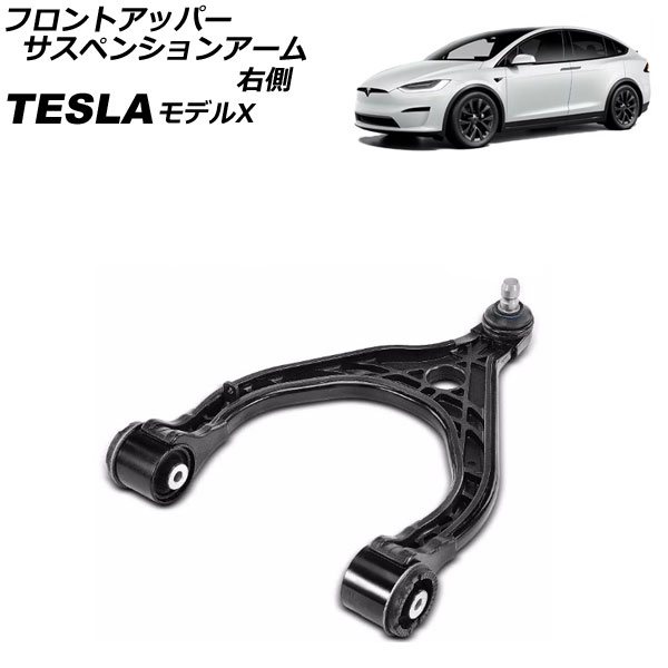 フロントアッパーサスペンションアーム テスラ モデルX 2015年～ 右側 AP-4T2413-R front upper suspension arm｜オートパーツエージェンシー2号店 31,590円