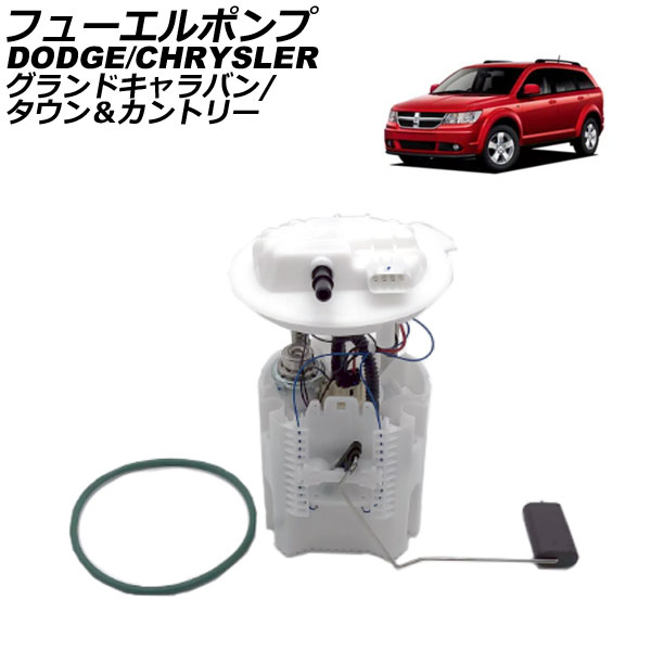 フューエルポンプ ダッジ グランドキャラバン 2008年～2013年 Fuel pump
