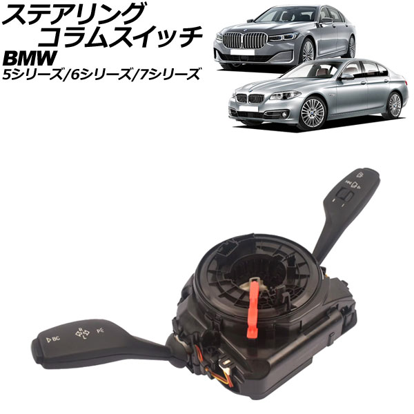 楽天市場】BMW 純正 ステアリングコラムスイッチユニット 7