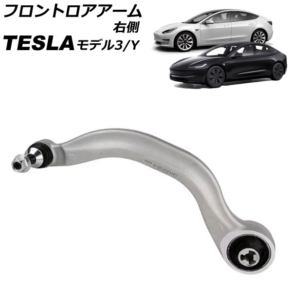 フロントロアアーム テスラ モデルY 2020年～ 右側 Frontroear arm