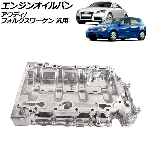 エンジンオイルパン アルミ合金製 アウディ/フォルクスワーゲン 汎用 TTクーペ Q3 ゴルフ など AP-4T2434 Engine oil bread