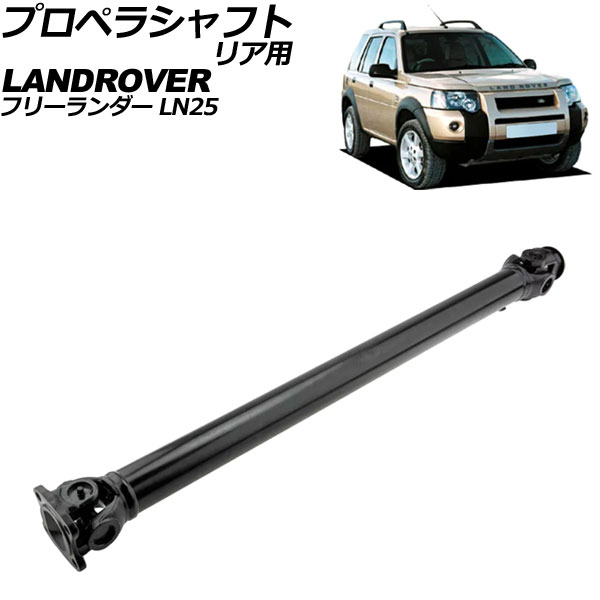 プロペラシャフト ランドローバー フリーランダー LN25 2001年～2007年 リア用 AP-4T2435 propeller shaft