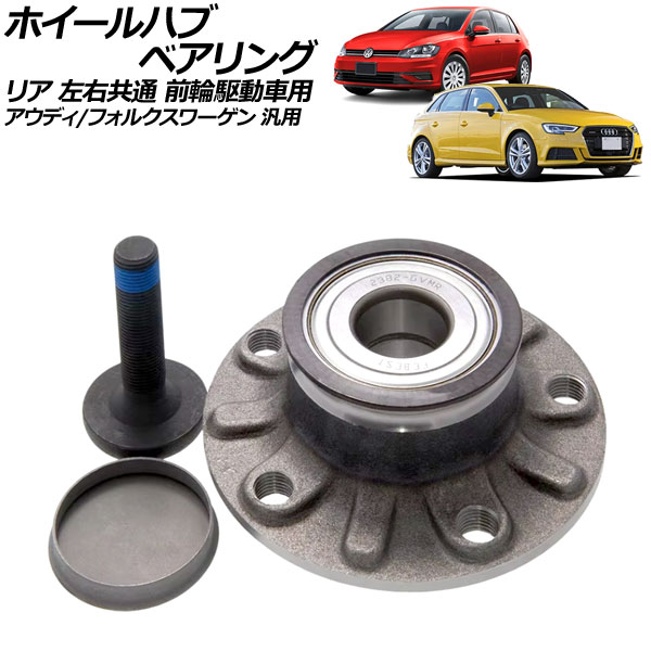 ホイールハブベアリング リア 左右共通 前輪駆動車用 アウディ/フォルクスワーゲン/セアト/シュコダ 汎用 A3 Q2 ゴルフ など AP-4T2441 Wheel hub bearing｜オートパーツエージェンシー2号店