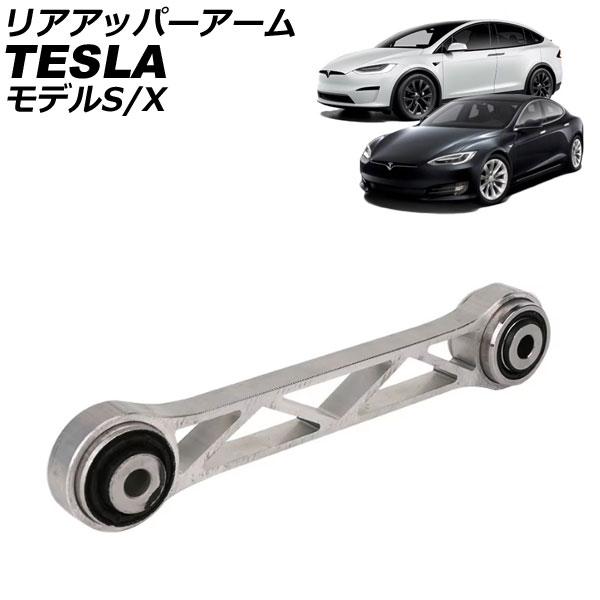 リアアッパーアーム テスラ モデルX 2015年～ 左右共通 Rear upper arm