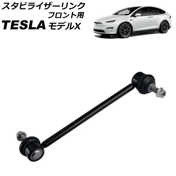 スタビライザーリンク フロント用 テスラ モデルX 2015年～ 左右共通 AP-4T2445 Stabilizer link front 11,088円