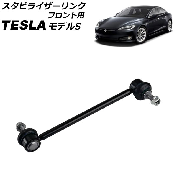 スタビライザーリンク フロント用 テスラ モデルS 2017年～ 左右共通 AP-4T2447 Stabilizer link front