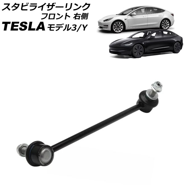 スタビライザーリンク テスラ モデル3 2017年～ フロント 右側 Stabilizer link