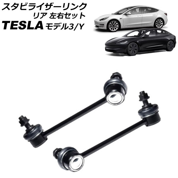 スタビライザーリンク テスラ モデルY 2020年～ リア 左右セット 入数：1セット(2個) Stabilizer link