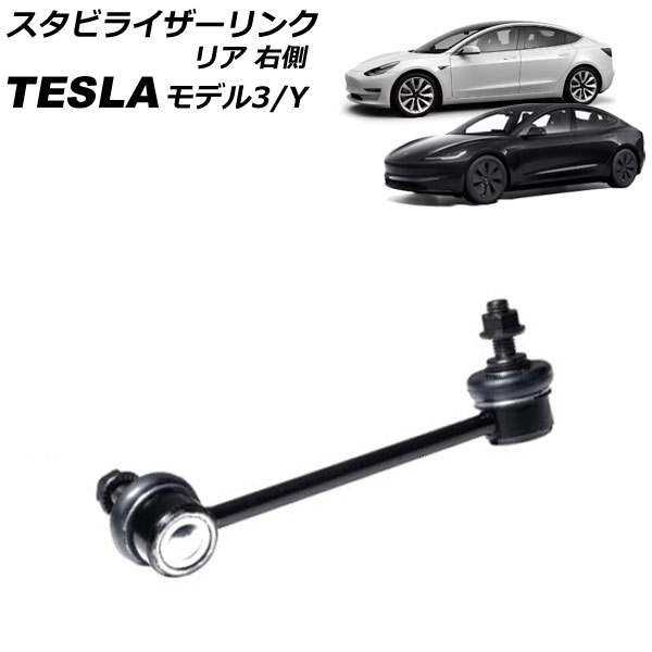 スタビライザーリンク テスラ モデル3 2017年～ リア 右側 Stabilizer link