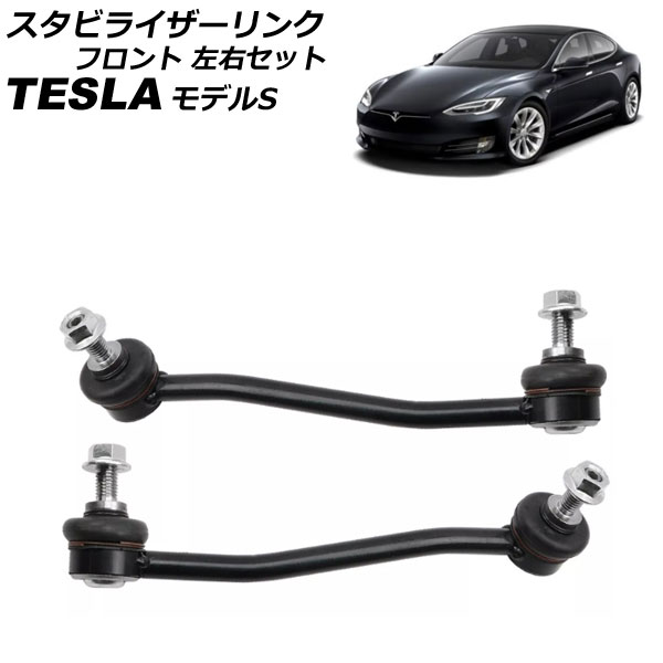 スタビライザーリンク テスラ モデルS 2012年～2016年 フロント 左右セット 入数：1セット(2個) AP-4T2450-LR Stabilizer link