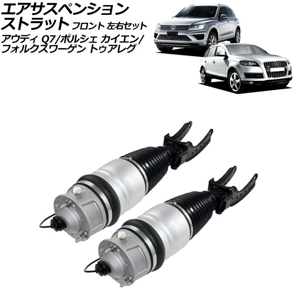 エアサスペンションストラット フォルクスワーゲン トゥアレグ 7P系 2011年～2018年 フロント 左右セット 入数：1セット(2個) Air suspension strut｜オートパーツエージェンシー2号店