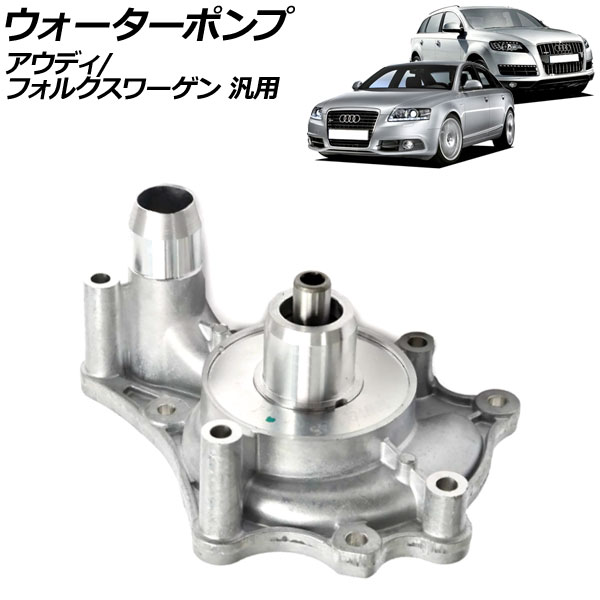 ウォーターポンプ アウディ/フォルクスワーゲン 汎用 A6 Q7 トゥアレグ など AP-4T2455 water pump｜オートパーツエージェンシー2号店 13,050円