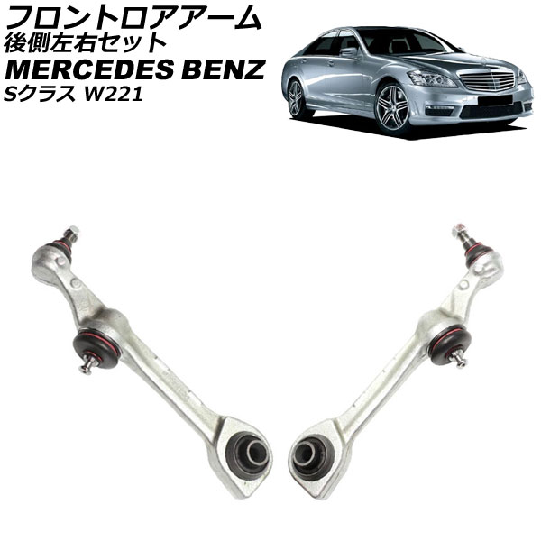 フロントロアアーム メルセデス・ベンツ Sクラス W221 2005年～2013年 後側左右セット 入数：1セット(左右) AP-4T2470-LR Frontroear arm｜オートパーツエージェンシー2号店