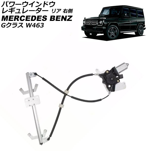 パワーウインドウレギュレーター メルセデス・ベンツ Gクラス W463 2002年02月～2019年02月 リア 右側 モーター付き AP-4T2476-R Power window regulator