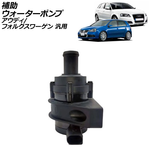 補助ウォーターポンプ アウディ フォルクスワーゲン 汎用 ゴルフ ポロ A3 など AP-4T2480 Auxiliary water pump