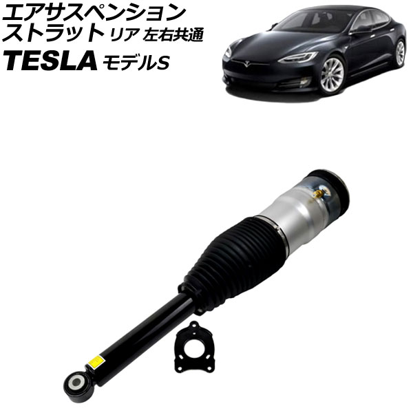 エアサスペンションストラット テスラ モデルS 2012年～2016年 リア 左右共通 入数：1セット(2個) AP-4T2481 Air suspension strut｜オートパーツエージェンシー2号店