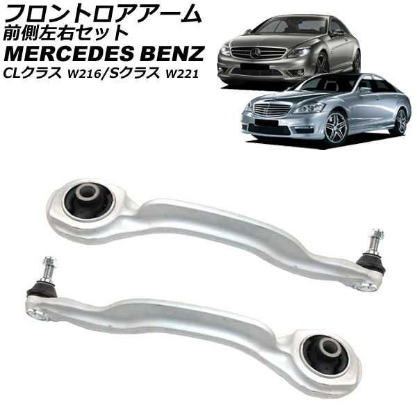フロントロアアーム メルセデス・ベンツ Sクラス W221 2005年～2013年 前側左右セット 入数：1セット(左右) Frontroear arm