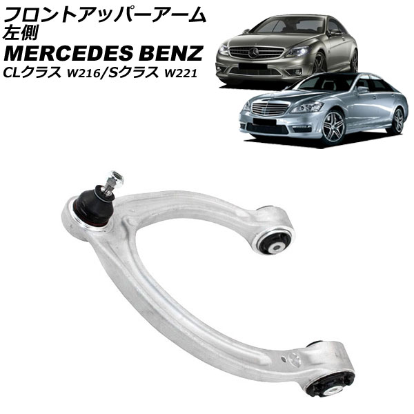 フロントアッパーアーム メルセデス・ベンツ CLクラス W216 2006年～2015年 左側 Front upper arm